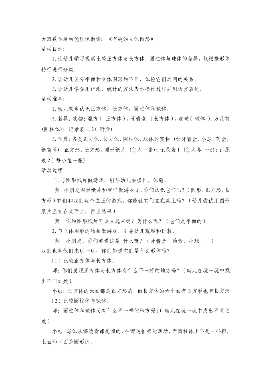 大班数学活动优质课教案立体图形_第1页