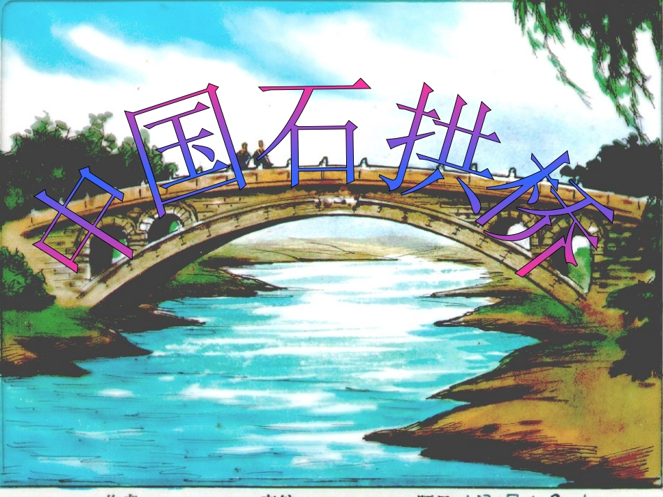 中国石拱桥1_第1页
