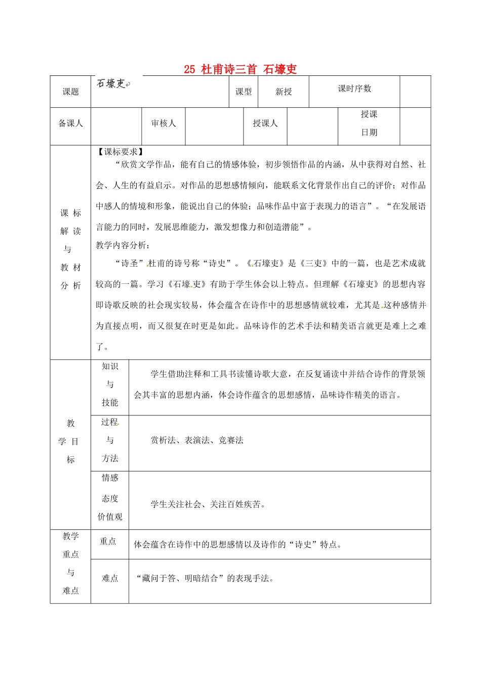 甘肃省武威第十一中学八年级语文上册 25 杜甫诗三首 石壕吏教案 新人教版_第1页