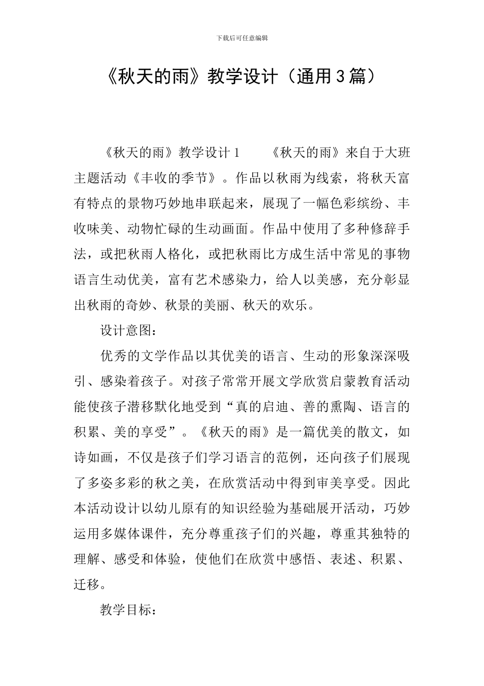 《秋天的雨》教学设计(通用3篇)_第1页