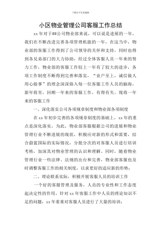 小区物业管理公司客服工作总结