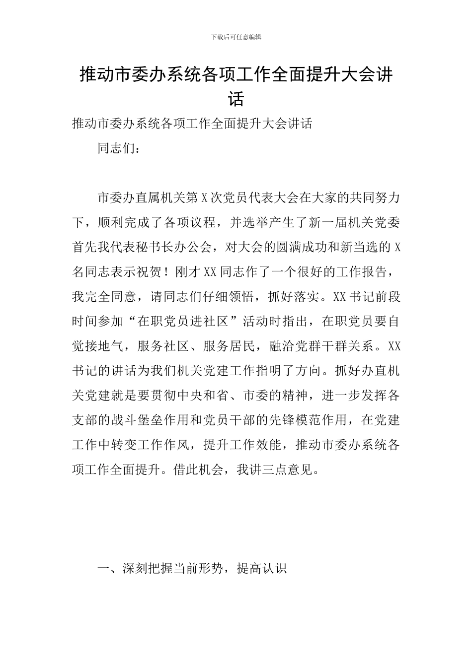 推动市委办系统各项工作全面提升大会讲话_第1页