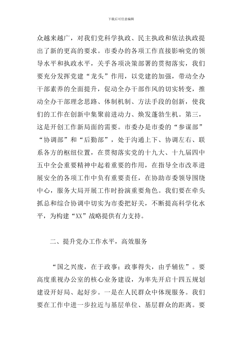 推动市委办系统各项工作全面提升大会讲话_第3页