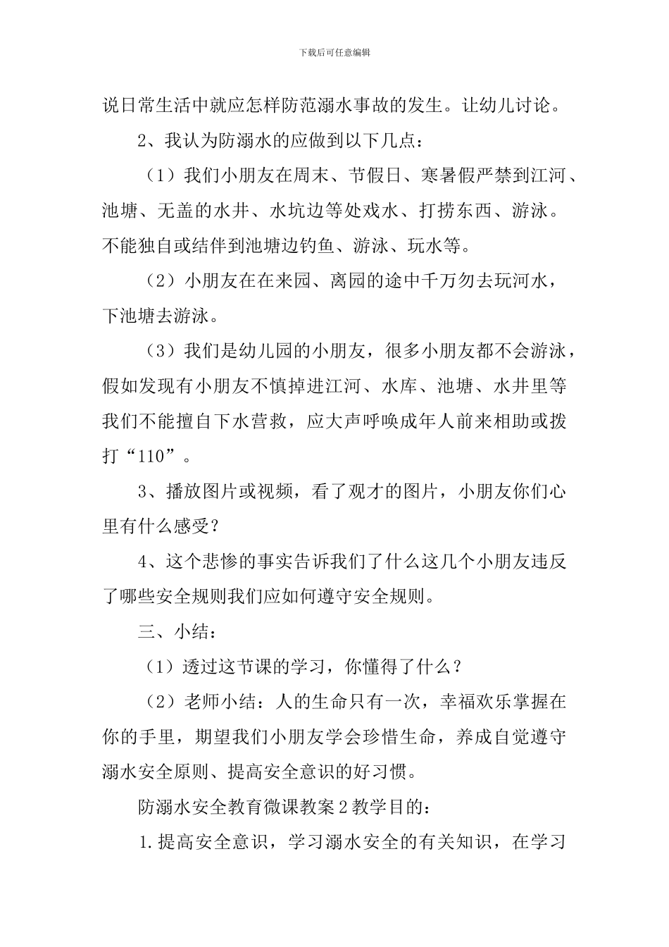 防溺水安全教育微课教案_第2页