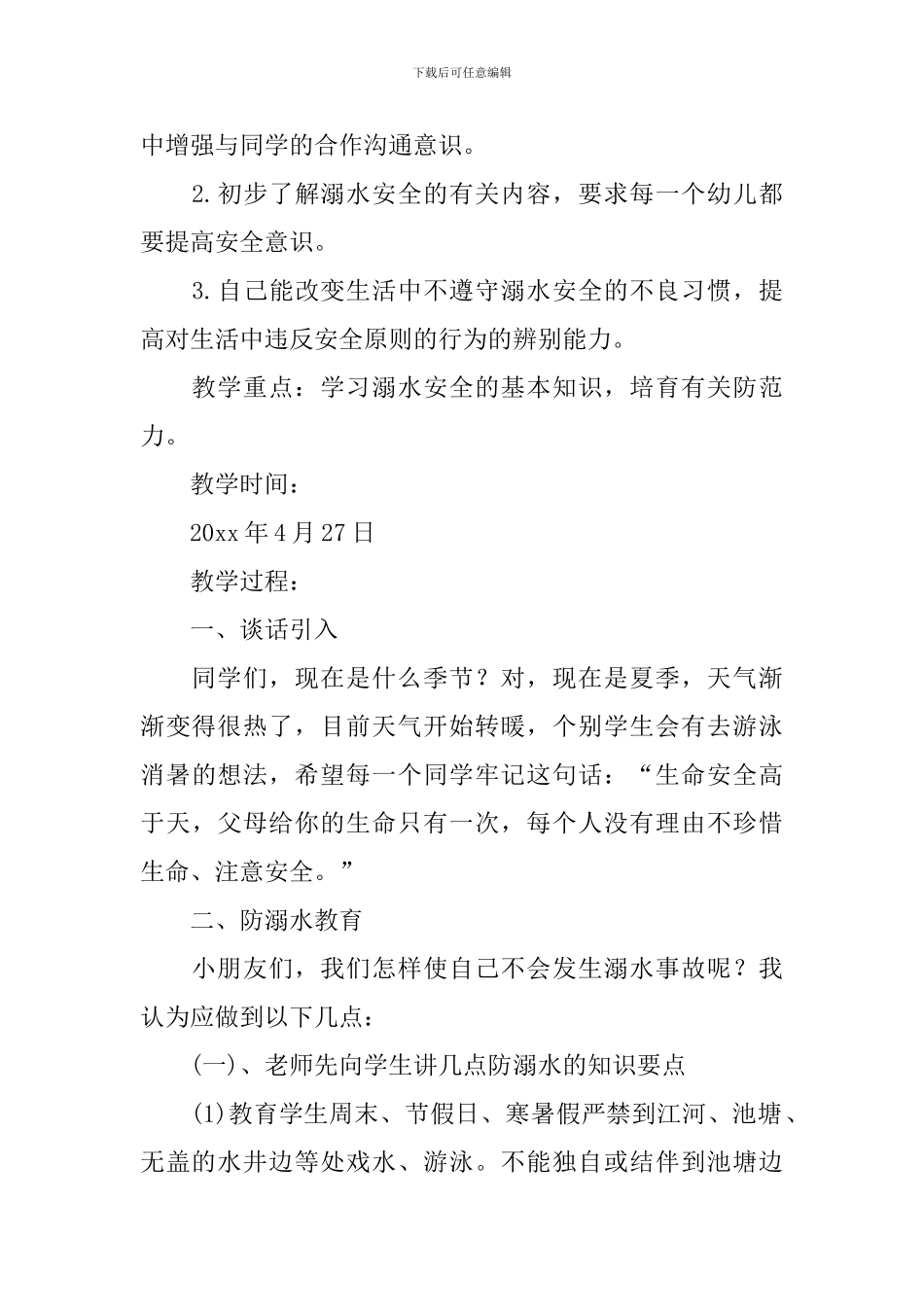 防溺水安全教育微课教案_第3页