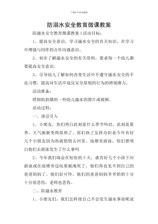 防溺水安全教育微课教案