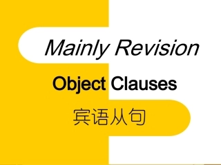 初中英语宾语从句总复习课件