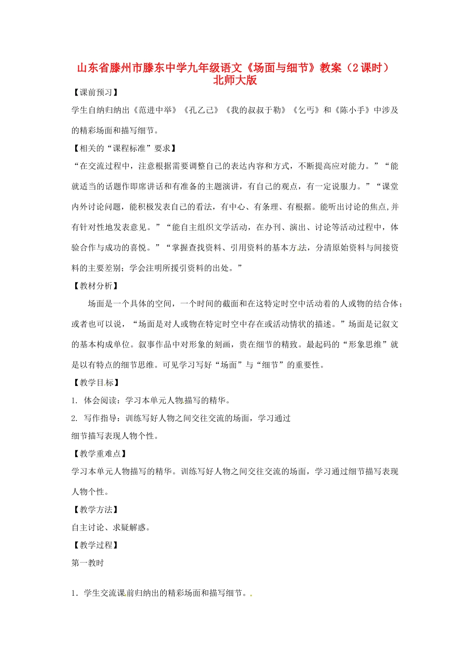 山东省滕州市滕东中学九年级语文下册《场面与细节》教案（2课时） 北师大版_第1页