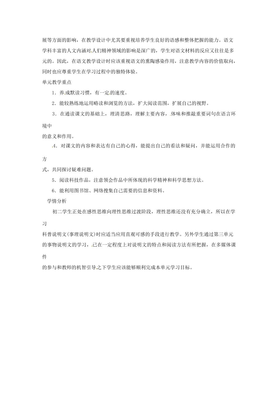 山东省济宁市微山县高楼乡第一中学八年级语文上册 第四单元 单元教材分析教案 新人教版_第2页