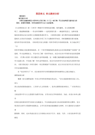 山东省济宁市微山县高楼乡第一中学八年级语文上册 第四单元 单元教材分析教案 新人教版