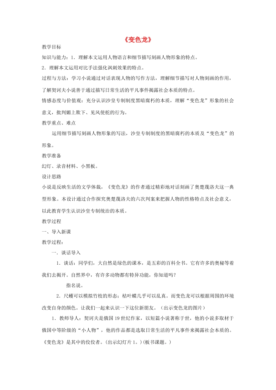 金识源秋九年级语文上册 第三单元 14《变色龙》教案 鲁教版五四制-鲁教版五四制初中九年级上册语文教案_第1页