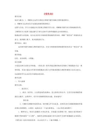 金识源秋九年级语文上册 第三单元 14《变色龙》教案 鲁教版五四制-鲁教版五四制初中九年级上册语文教案