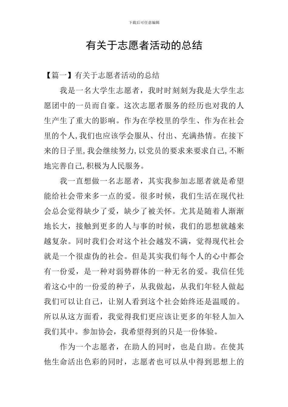 有关于志愿者活动的总结_第1页