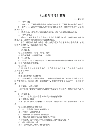 人物与环境教案