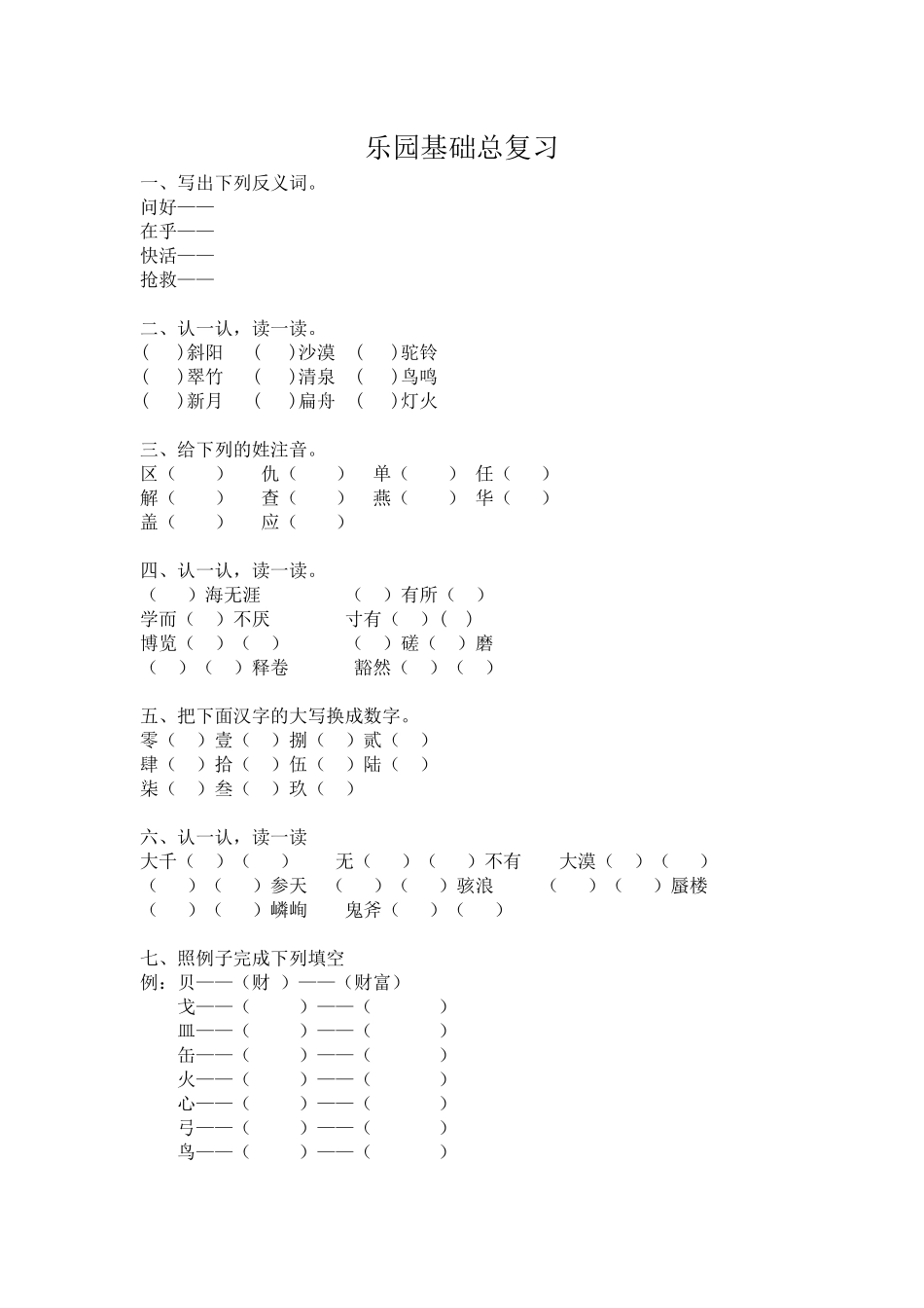 乐园基础总复习_第1页