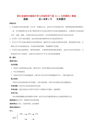 浙江省温岭市城南中学七年级科学下册《1.4 光和颜色》教案