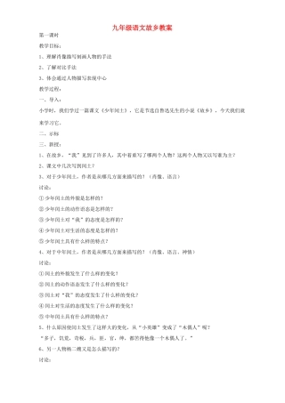 九年级语文故乡教案 语文版