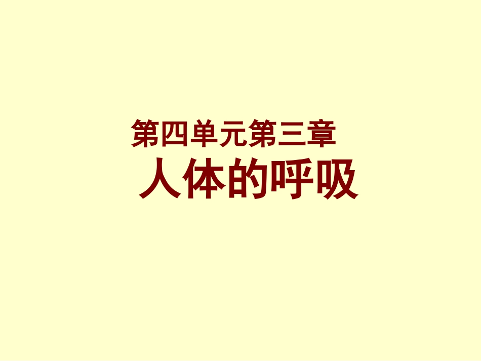 《人体的呼吸》复习课件_第1页
