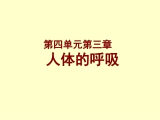 《人体的呼吸》复习课件