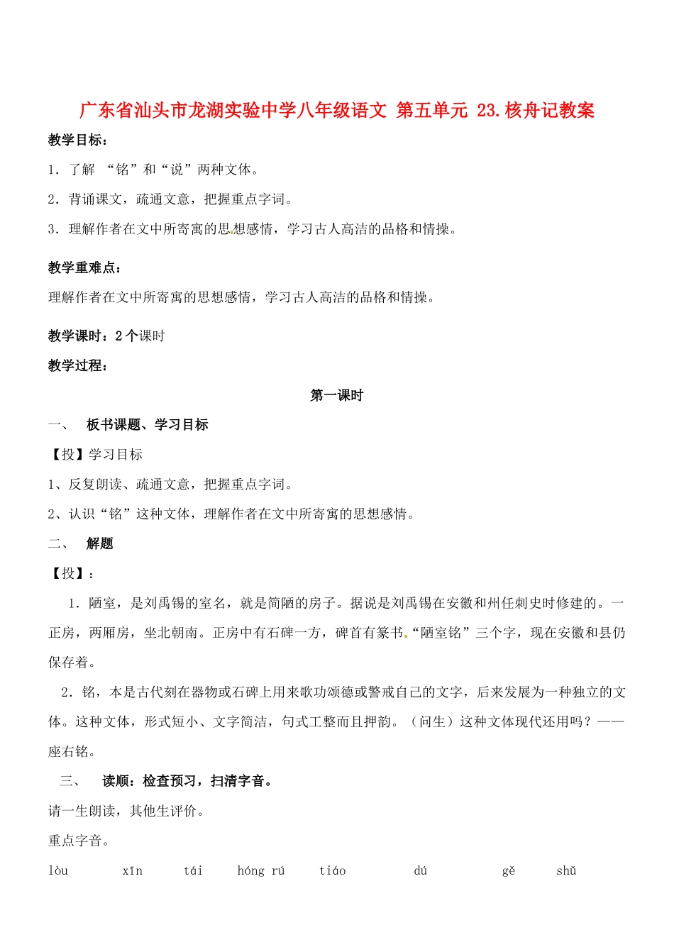 广东省汕头市龙湖实验中学八年级语文 第五单元 22 短文两篇教案_第1页