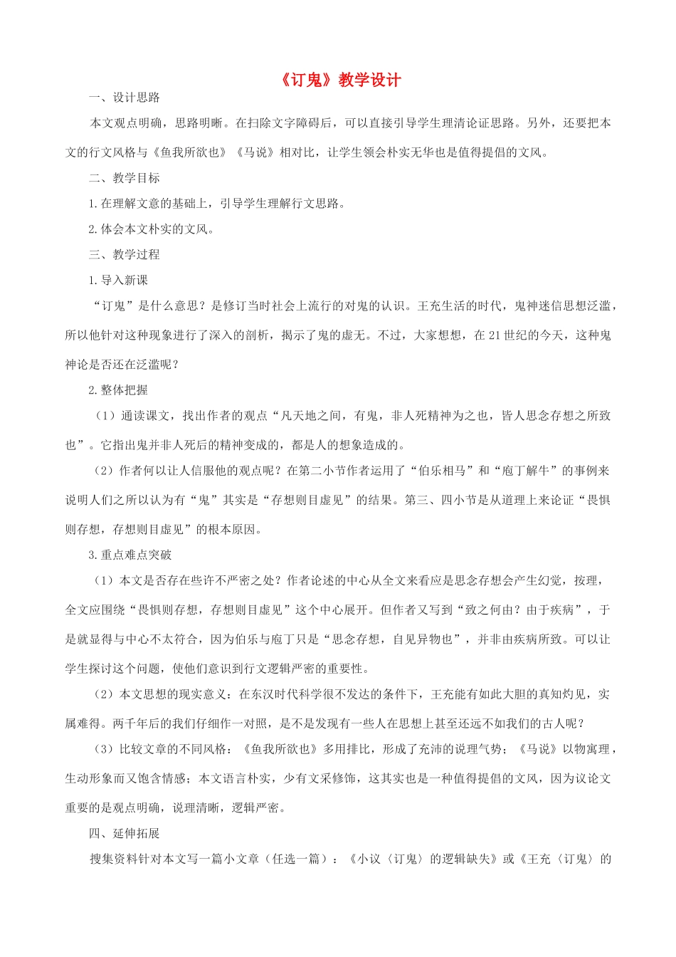 九年级语文上册 《订鬼》教学设计 语文版_第1页