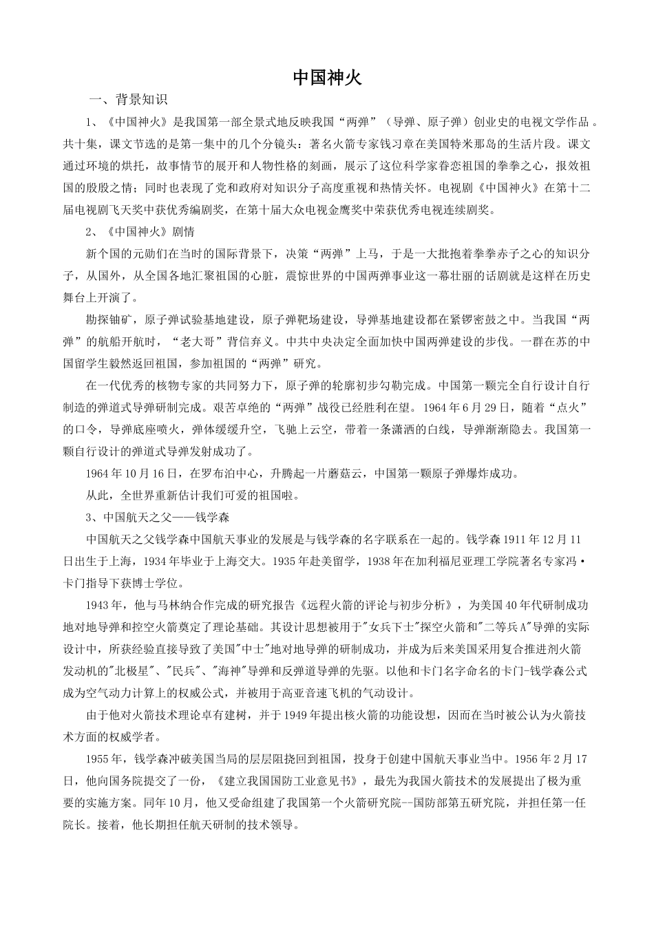九年级语文上册中国神火浙教版_第1页