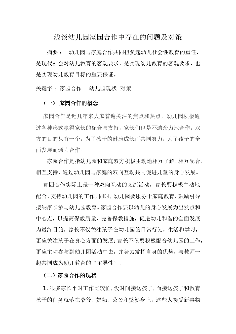 浅谈幼儿园家园合作的现状_第1页
