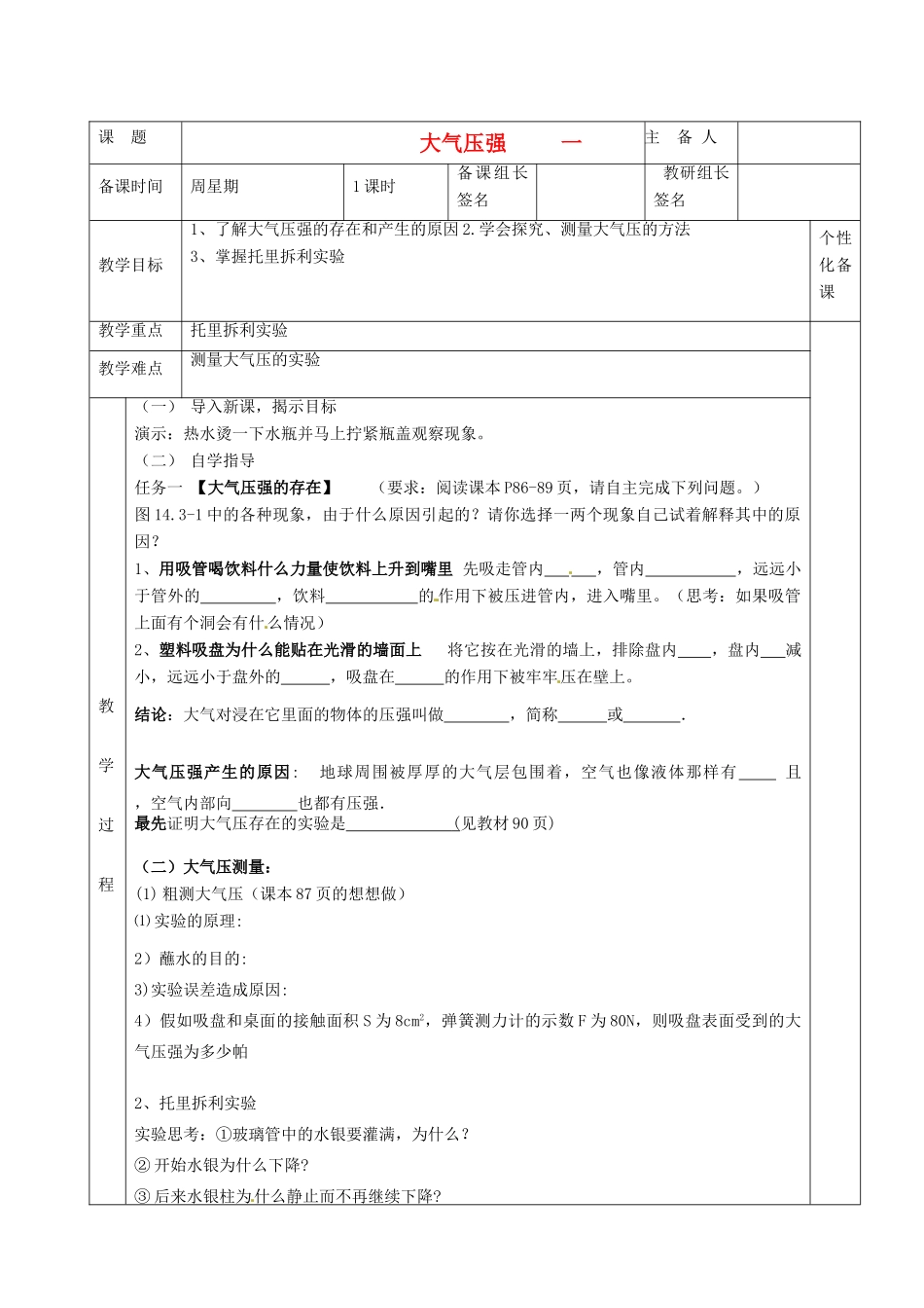 湖南省茶陵县世纪星实验学校九年级物理下册《大气压强（一）》教案 湘教版_第1页