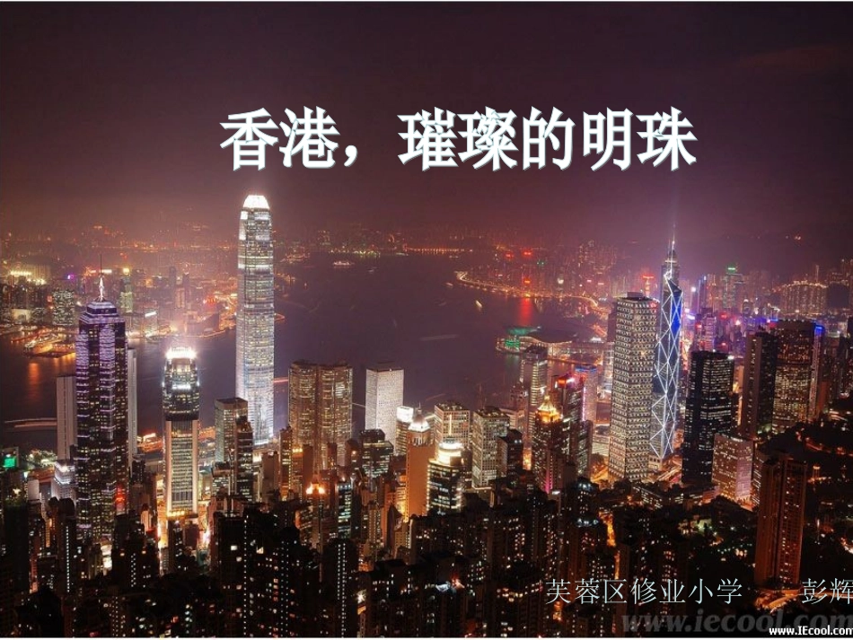 《香港_璀璨的明珠》1_第2页