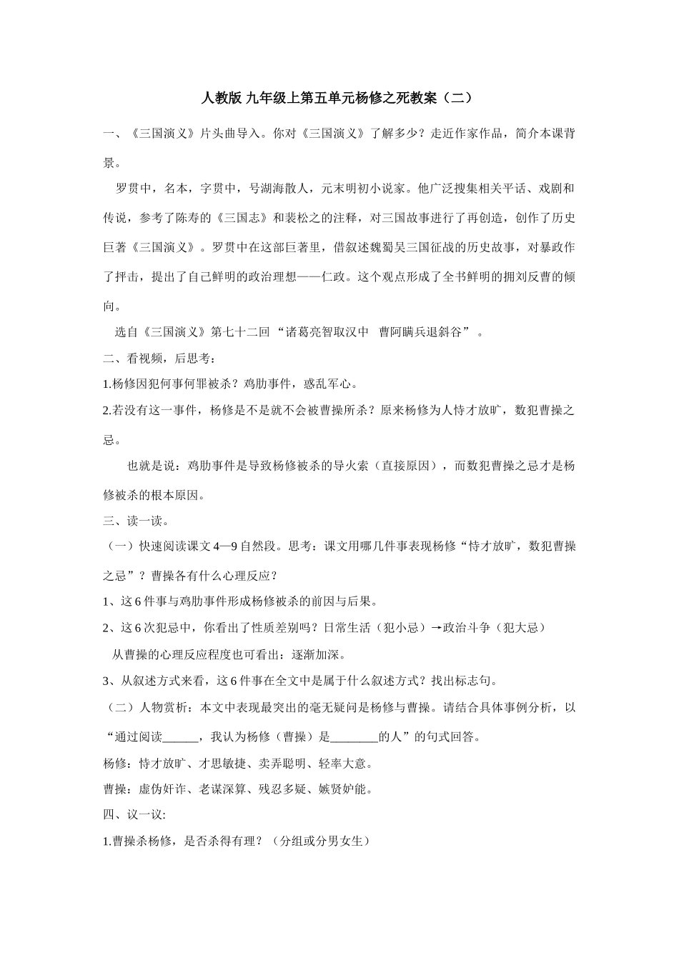 九年级语文上册第五单元杨修之死教案（二）人教版_第1页