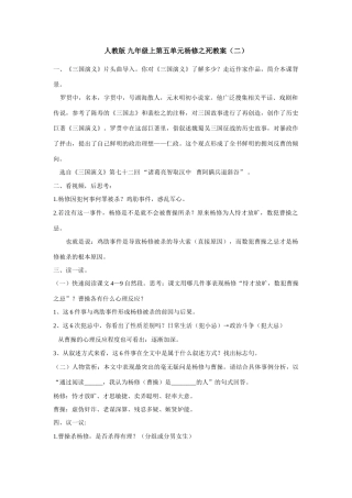 九年级语文上册第五单元杨修之死教案（二）人教版