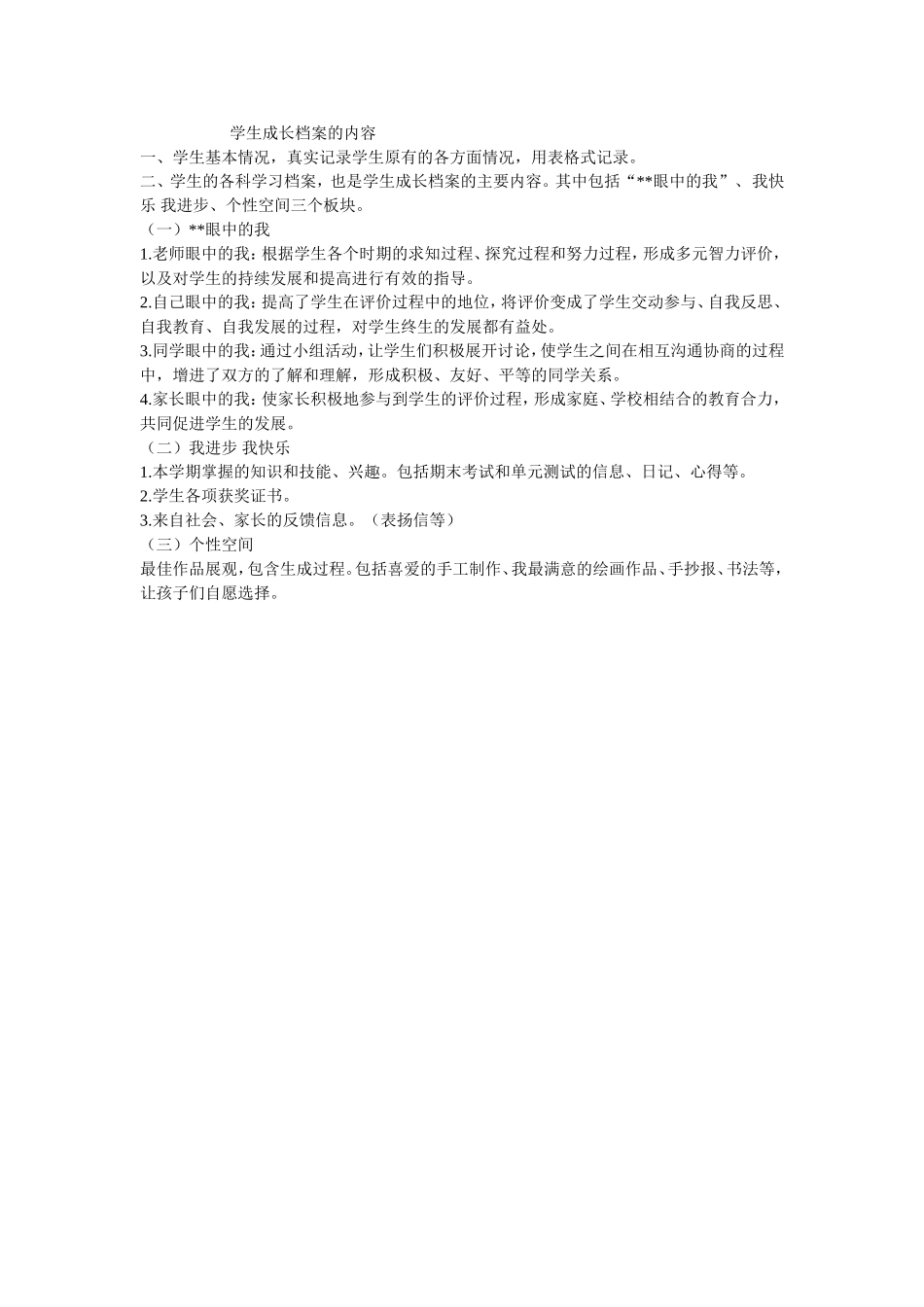 学生成长档案的内容_第1页
