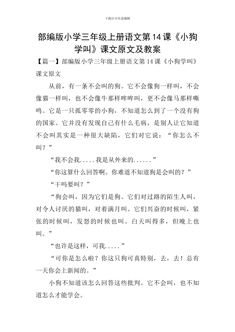 部编版小学三年级上册语文第14课《小狗学叫》课文原文及教案_第1页