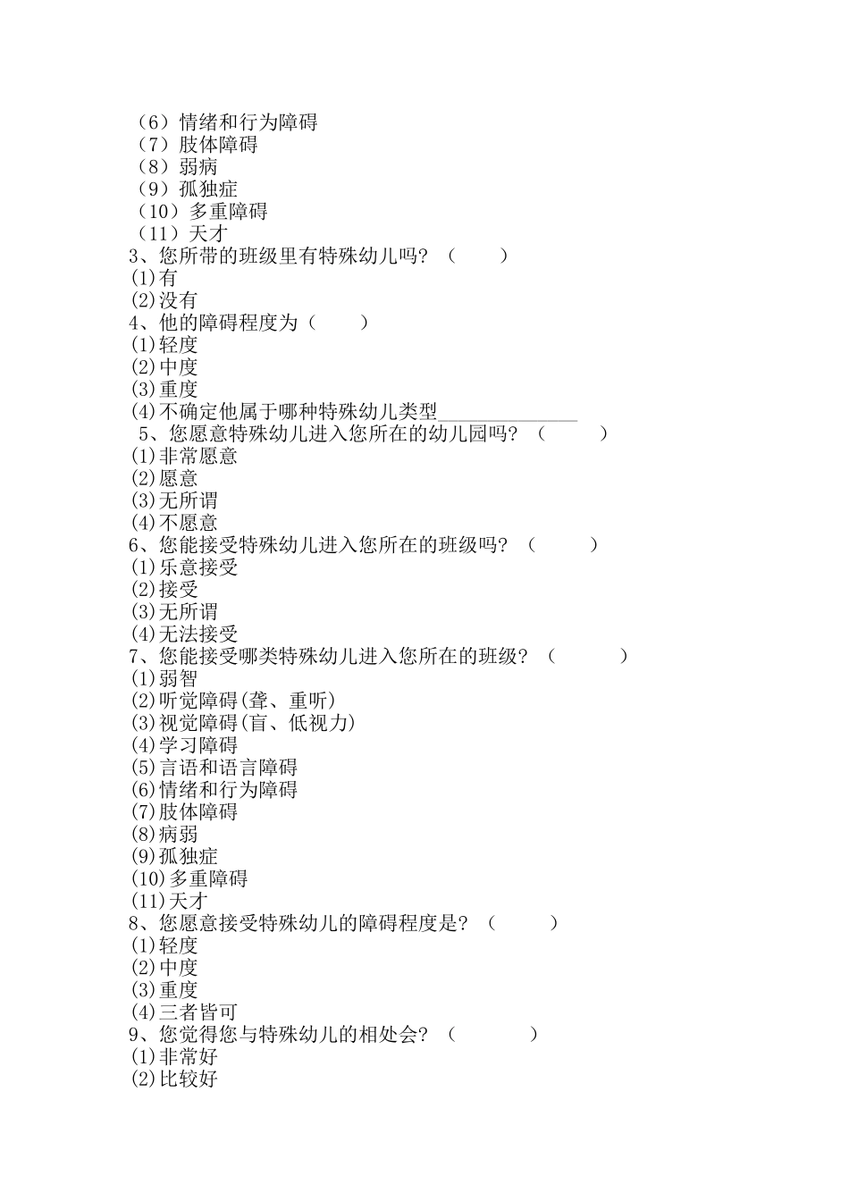 幼教对融合教育的态度调查问卷_第2页