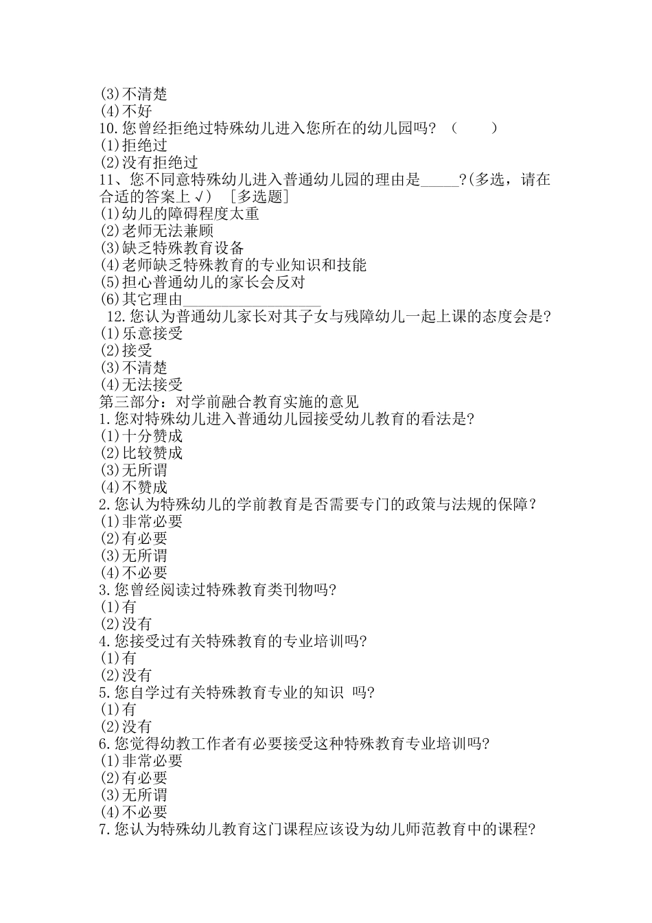 幼教对融合教育的态度调查问卷_第3页