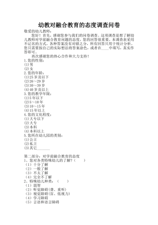 幼教对融合教育的态度调查问卷