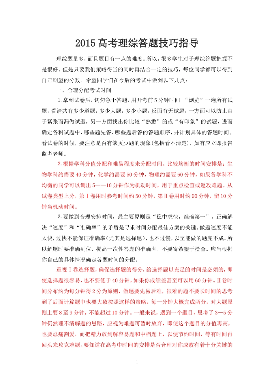 2015高考理综答题技巧指导_第1页