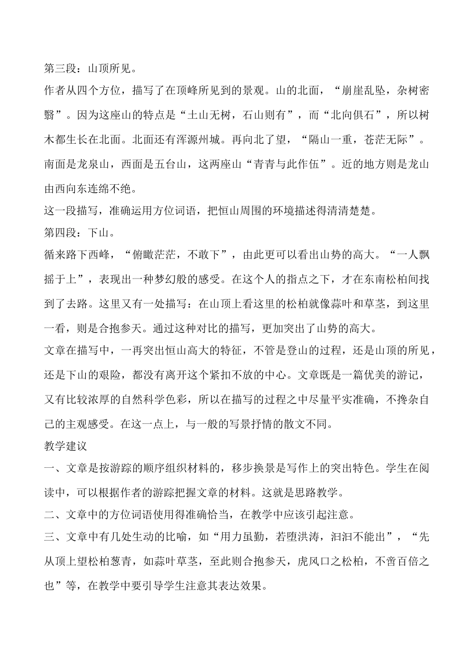 语文版八年级语文游恒山记教案_第2页