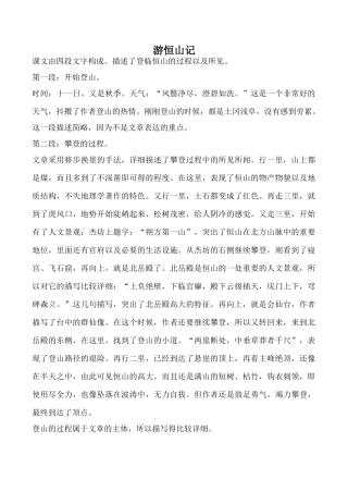 语文版八年级语文游恒山记教案