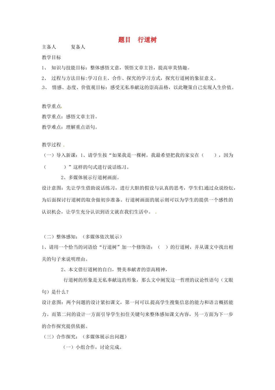 山东省邹平县实验中学七年级语文 《行道树》教案 人教新课标版_第1页