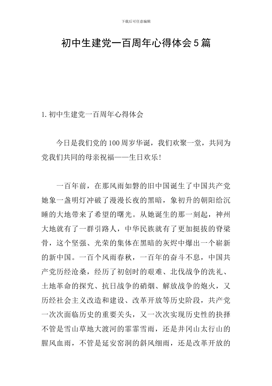 初中生建党一百周年心得体会5篇_第1页