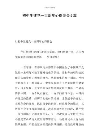 初中生建党一百周年心得体会5篇