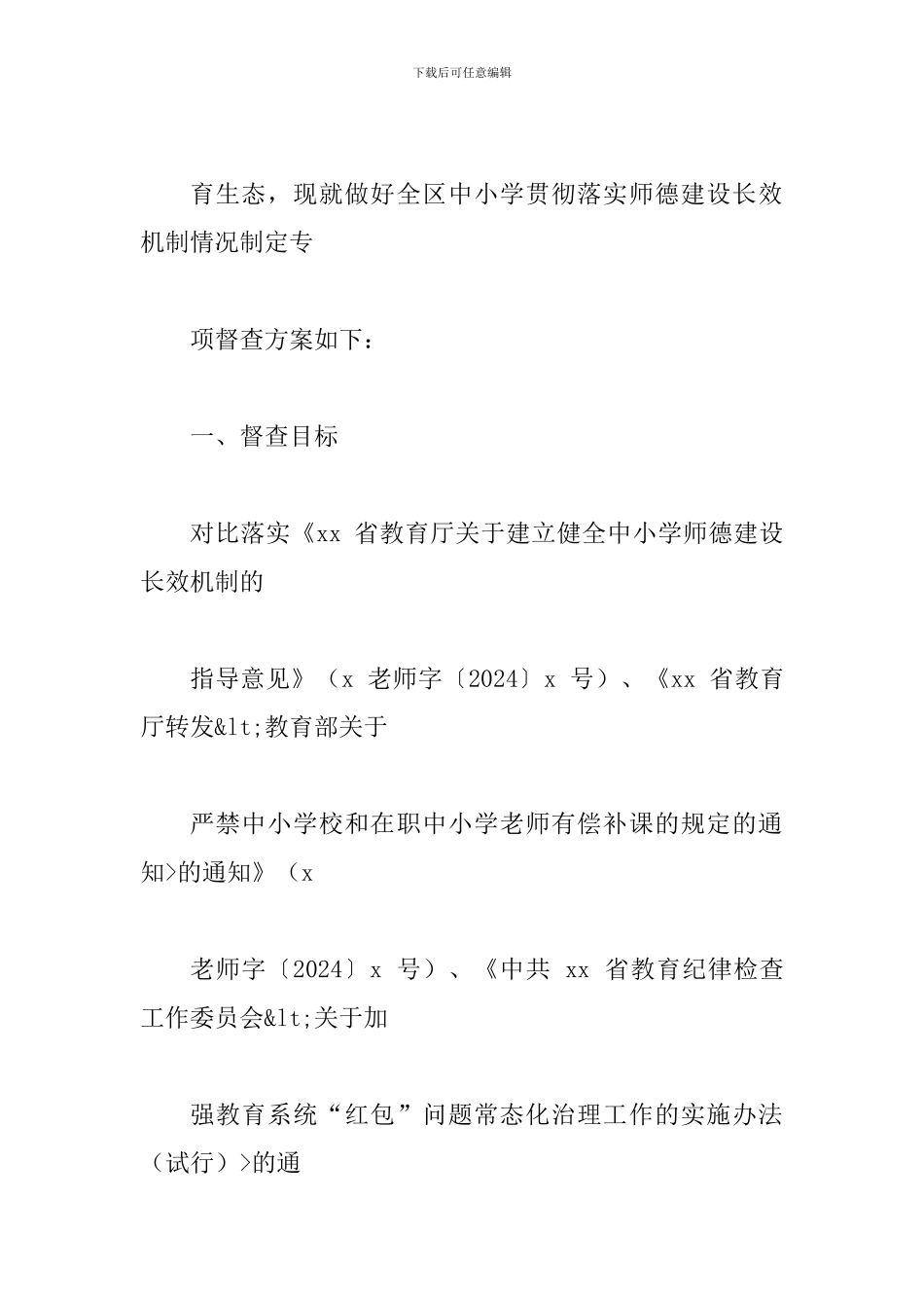 某中小学师德建设长效机制贯彻落实情况专项督查工作方案_第2页