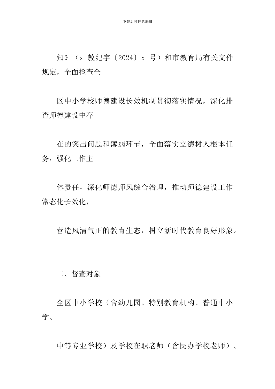 某中小学师德建设长效机制贯彻落实情况专项督查工作方案_第3页