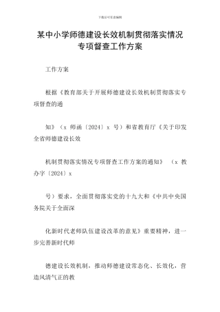 某中小学师德建设长效机制贯彻落实情况专项督查工作方案