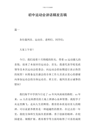 初中运动会讲话稿发言稿