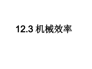 【精品课件】123机械效率
