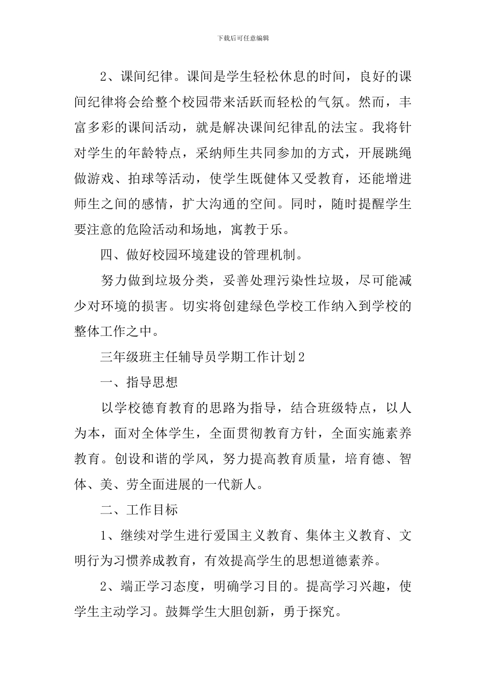 三年级班主任辅导员学期工作计划6篇_第3页