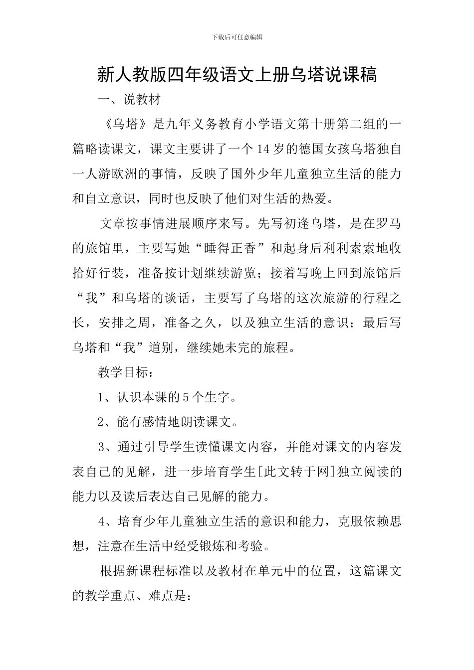 新人教版四年级语文上册乌塔说课稿_第1页