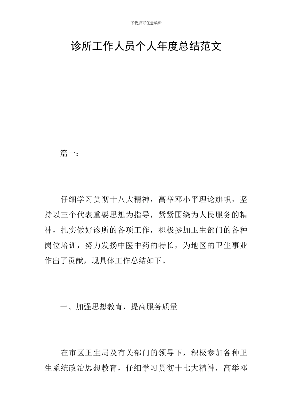 诊所工作人员个人年度总结范文_第1页